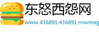 东怒西怨网